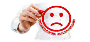 Настроение – на нуле! Что делать?
