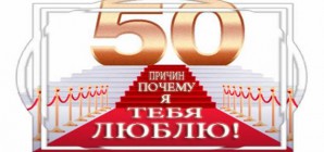 50 причин почему я тебя Люблю!