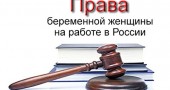 Права беременной женщины на работе в России