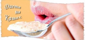 Диета на кашах. Отзывы. Меню для похудения.