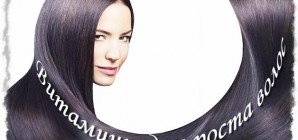 Витамины для ускорения роста волос