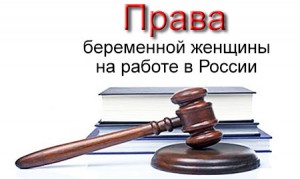 Права беременной женщины на работе вРоссии