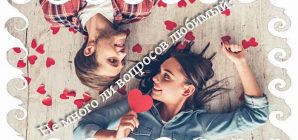 Список вопросов для девушки, чтобы лучше и поближе ее узнать