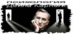 Советы по психологии из книги Дейла Карнеги